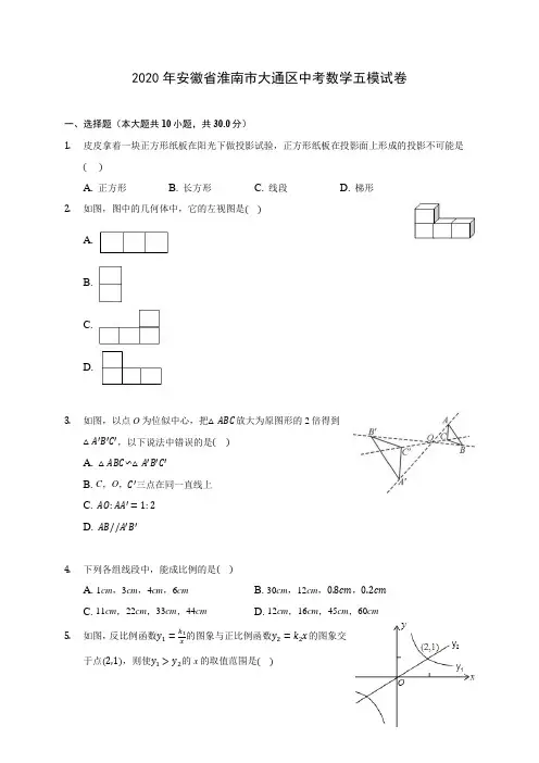 2020年安徽省淮南市大通区中考数学五模试卷 (含答案解析)