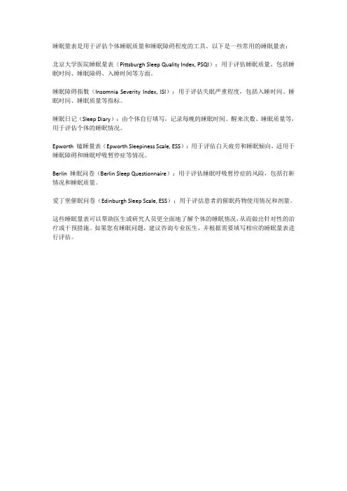 常用的睡眠量表