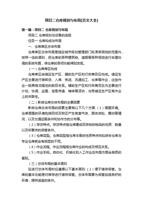 项目二仓库规划与布局[范文大全]