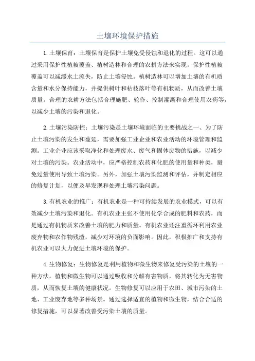 土壤环境保护措施