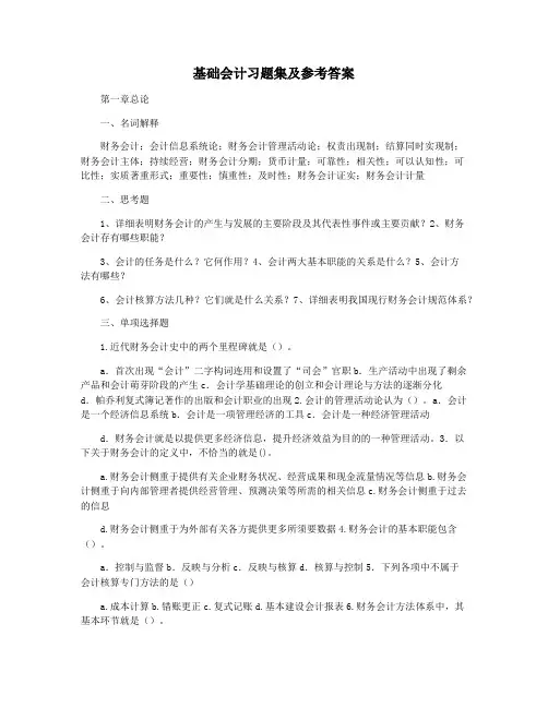 基础会计习题集及参考答案