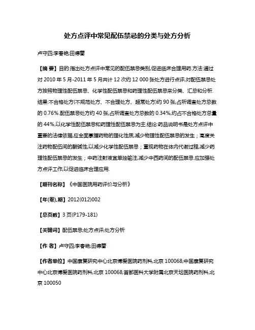 处方点评中常见配伍禁忌的分类与处方分析