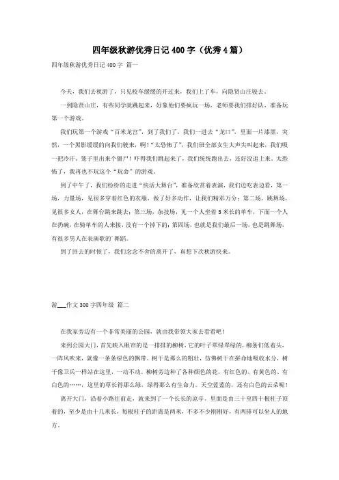 四年级秋游优秀日记400字(优秀4篇)