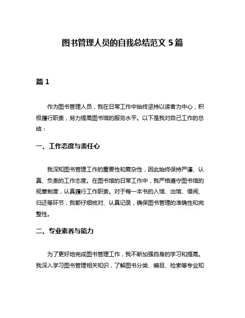 图书管理人员的自我总结范文5篇