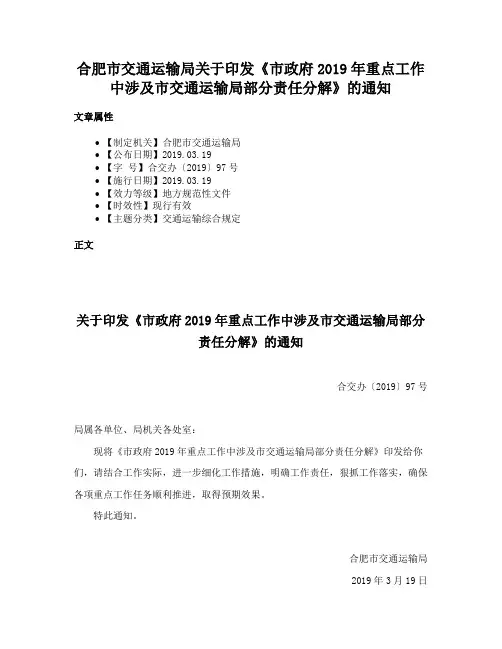 合肥市交通运输局关于印发《市政府2019年重点工作中涉及市交通运输局部分责任分解》的通知