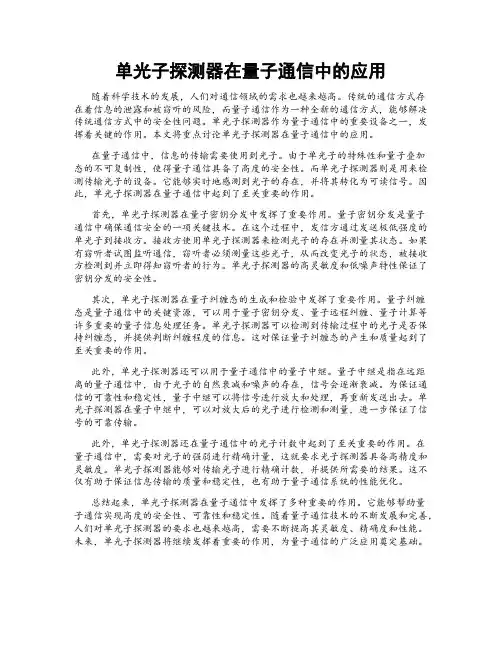 单光子探测器在量子通信中的应用