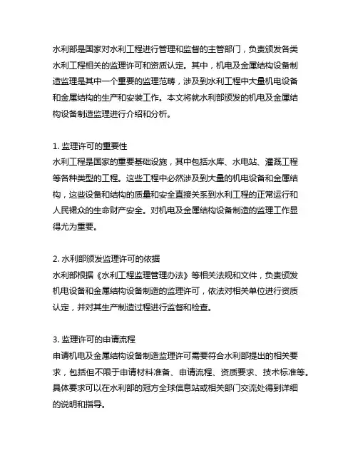 ②水利部颁发的机电及金属结构设备制造监理