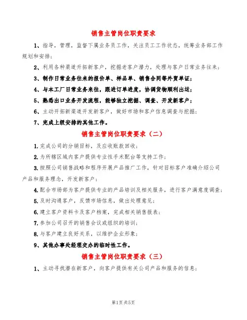 销售主管岗位职责要求(14篇)