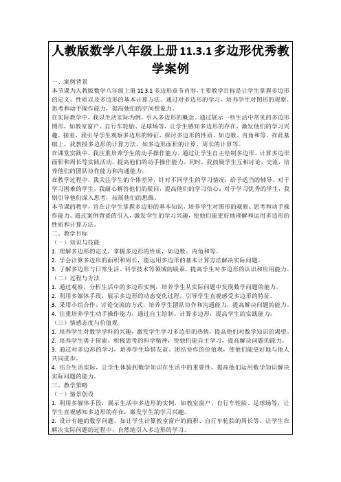 人教版数学八年级上册11.3.1多边形优秀教学案例