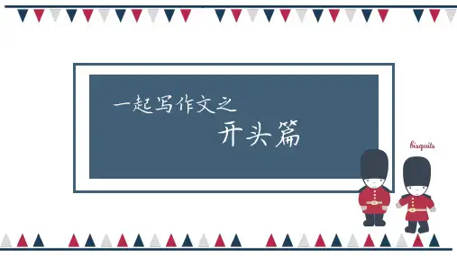 作文开头 课件(20张PPT)