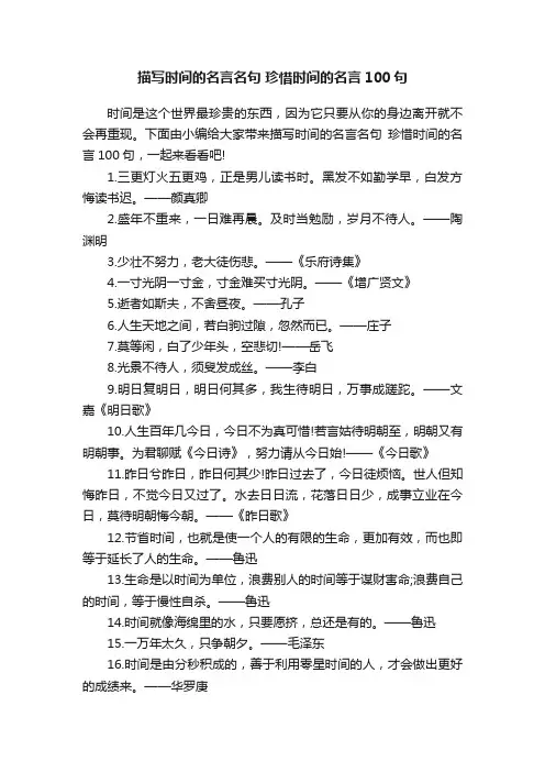 描写时间的名言名句珍惜时间的名言100句