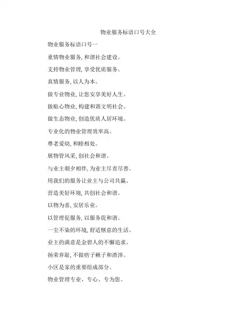 物业服务标语口号大全
