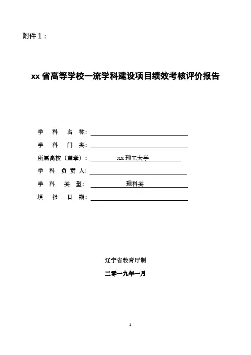 xx省高等学校一流学科建设项目绩效考核评价报告