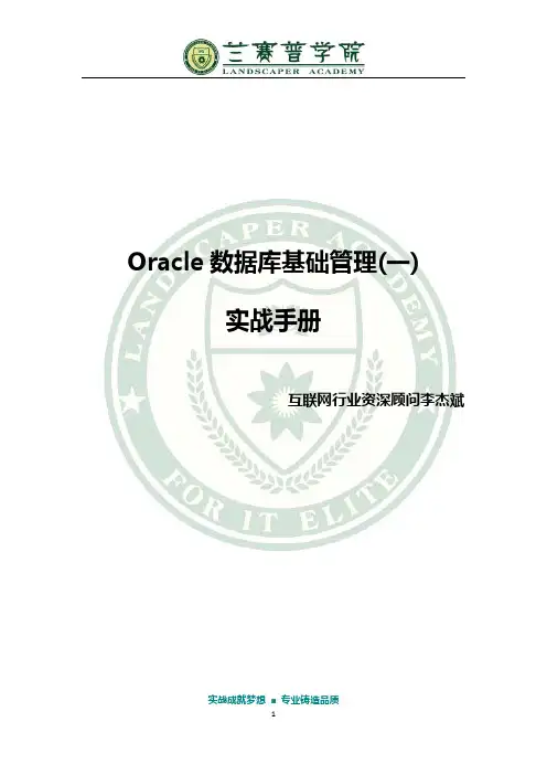 DBA I 实战手册
