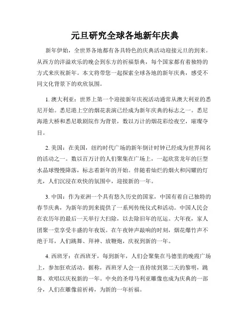 元旦研究全球各地新年庆典
