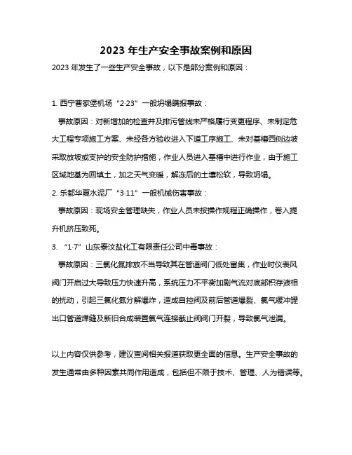 2023年生产安全事故案例和原因