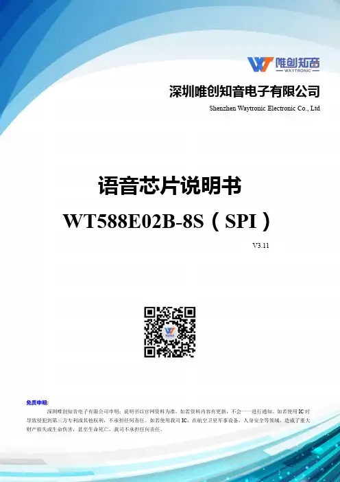 唯创 WT588E02B-8S使用说明书