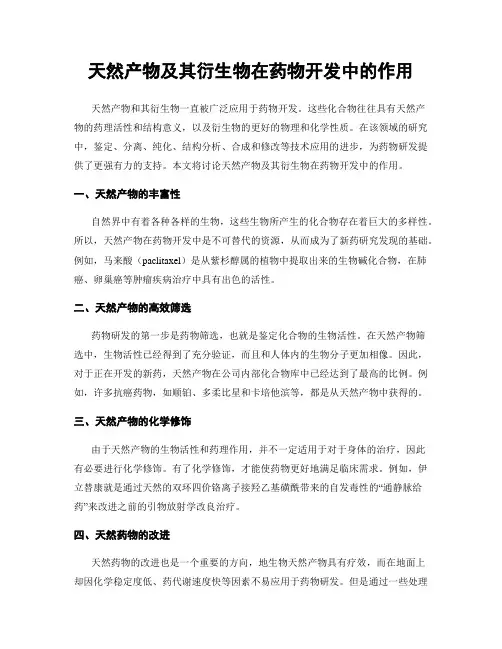 天然产物及其衍生物在药物开发中的作用