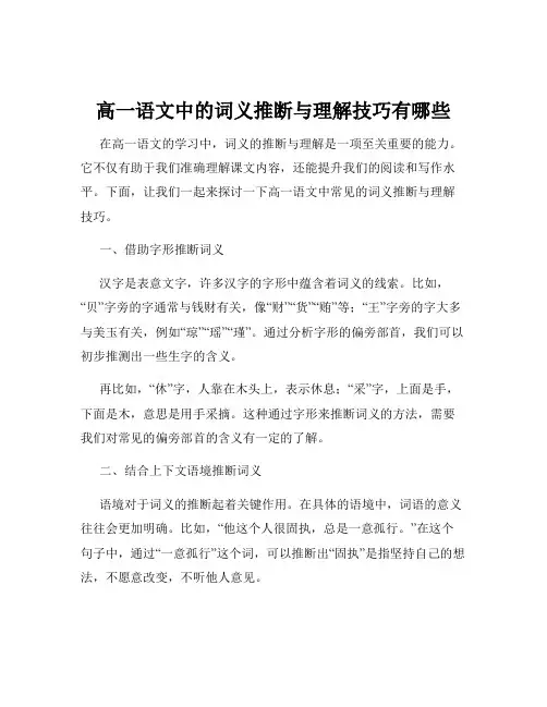 高一语文中的词义推断与理解技巧有哪些