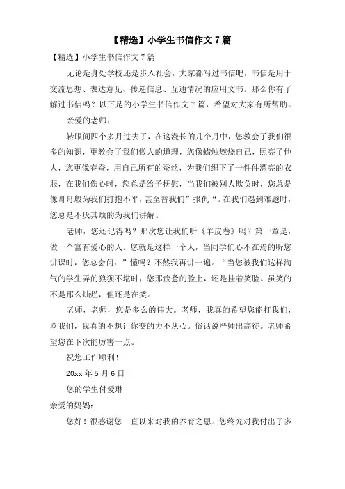 小学生书信作文7篇