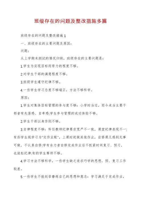 班级存在的问题及整改措施多篇