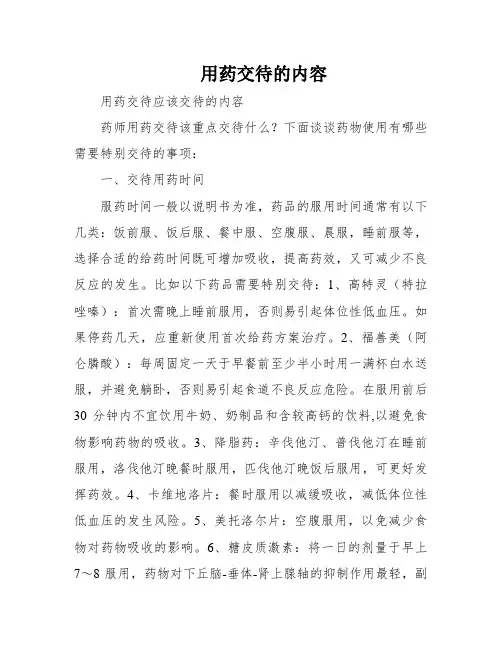 用药交待的内容