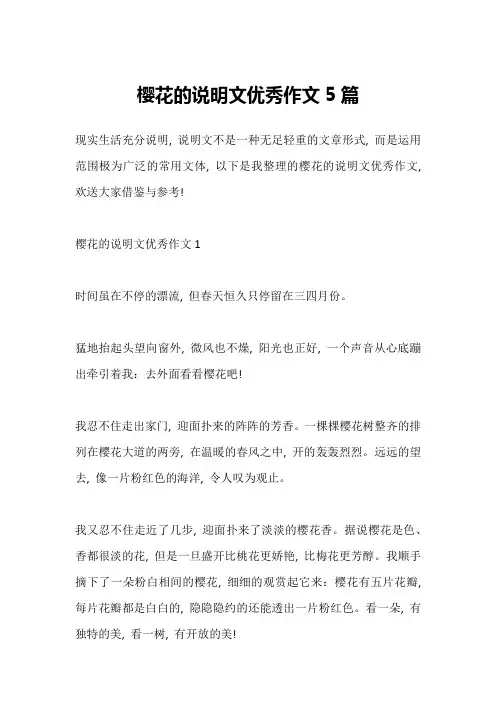 樱花的说明文优秀作文5篇