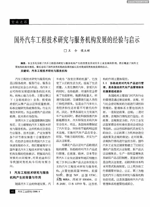 国外汽车工程技术研究与服务机构发展的经验与启示