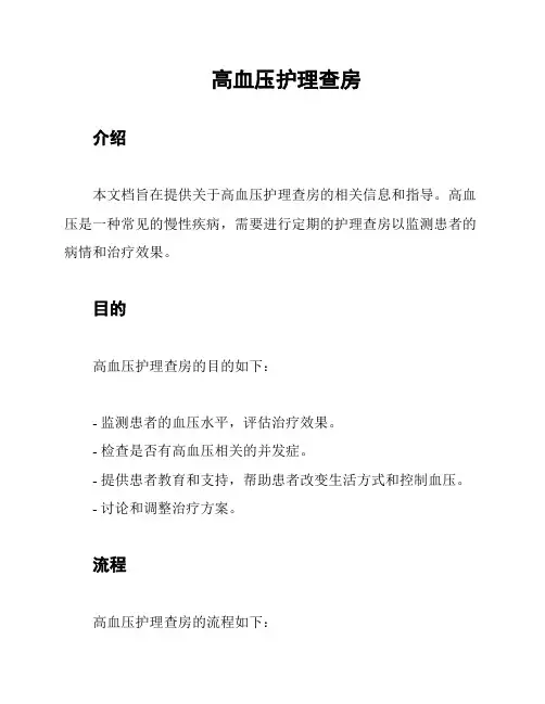 高血压护理查房