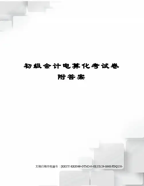 初级会计电算化考试卷附答案(终审稿)