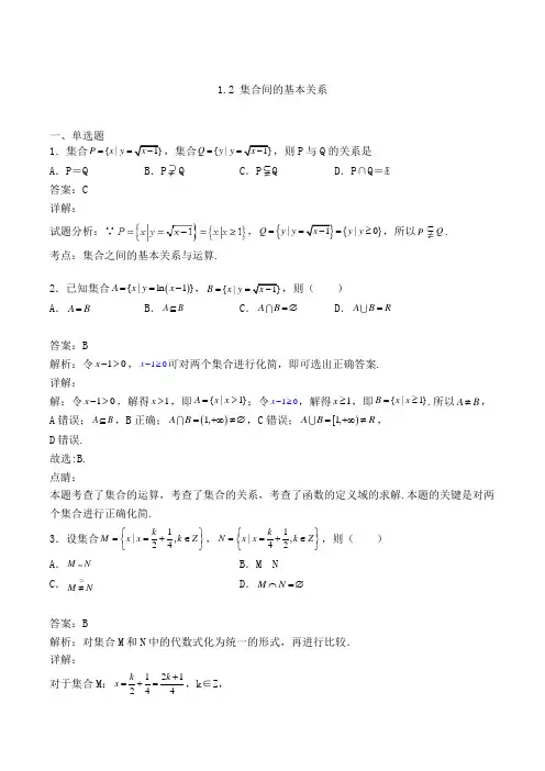 高中数学必修一人教A版1.2 集合间的基本关系-单选专项练习(含解析)