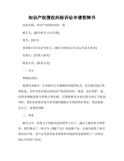 知识产权侵权纠纷诉讼申请答辩书