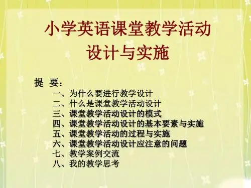 小学英语课堂教学设计杨璐老师ppt
