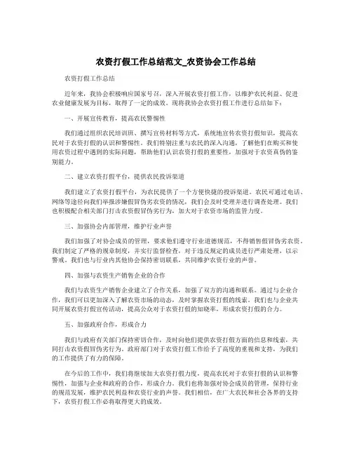 农资打假工作总结范文_农资协会工作总结