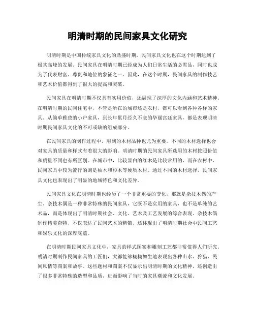 明清时期的民间家具文化研究