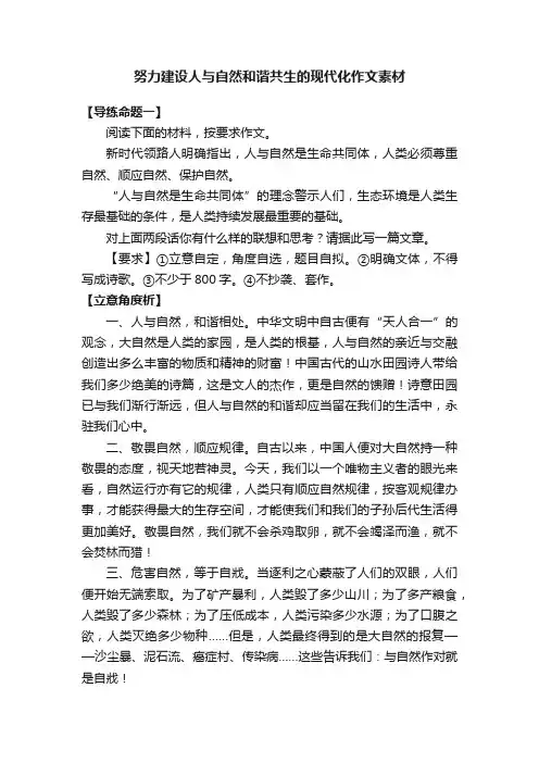 努力建设人与自然和谐共生的现代化作文素材