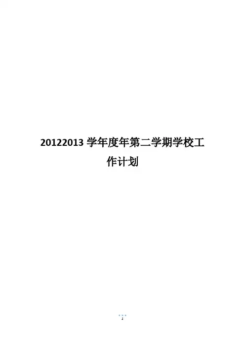 20122013学年度年第二学期学校工作计划_1