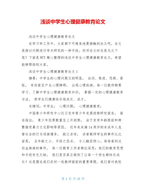 浅谈中学生心理健康教育论文