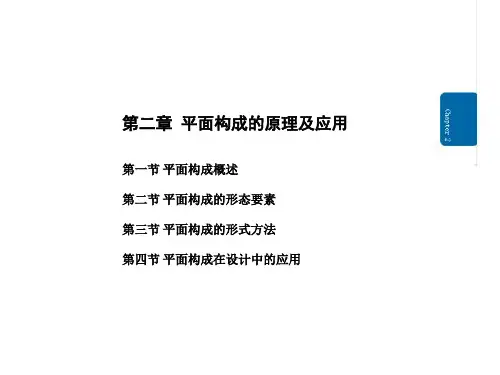 第二章 平面构成