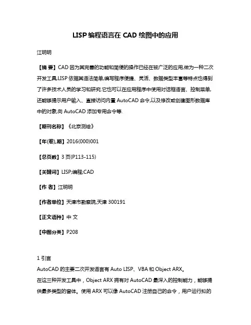 LISP编程语言在CAD绘图中的应用