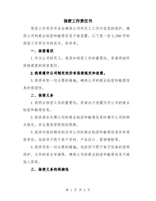 保密工作责任书