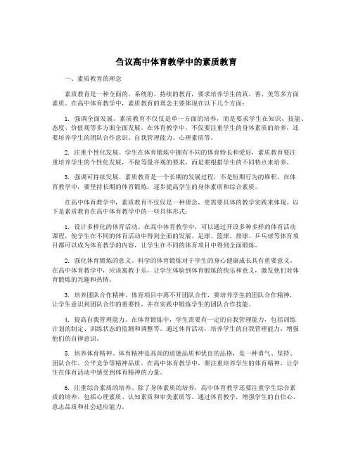 刍议高中体育教学中的素质教育