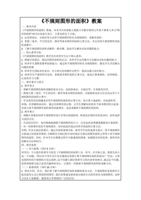 《不规则图形的面积》教案