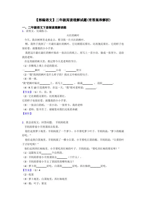 【部编语文】二年级阅读理解试题(有答案和解析)