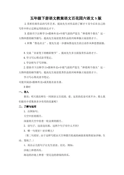 五年级下册语文教案语文百花园六语文S版