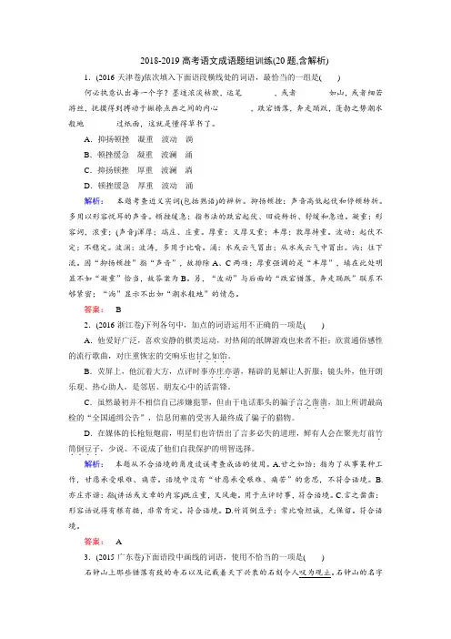 2018-2019高考语文练习1：成语题组训练(20题,含解析)