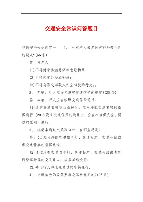 交通安全常识问答题目