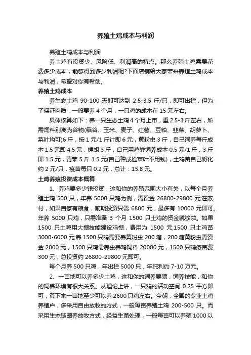 养殖土鸡成本与利润