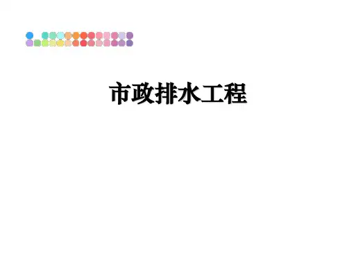 最新市政排水工程课件ppt