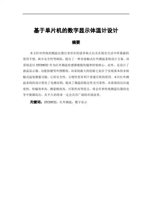 基于单片机的数字显示体温计设计